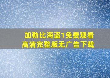 加勒比海盗1免费观看高清完整版无广告下载