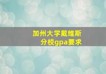 加州大学戴维斯分校gpa要求