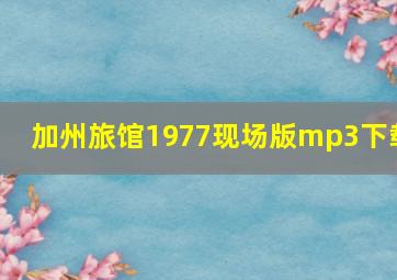 加州旅馆1977现场版mp3下载