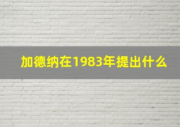 加德纳在1983年提出什么