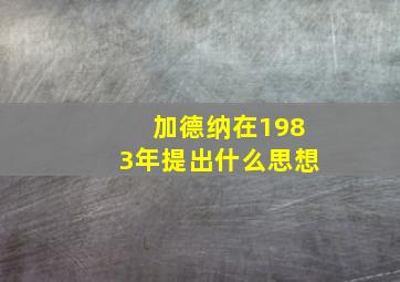 加德纳在1983年提出什么思想