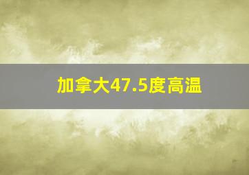 加拿大47.5度高温