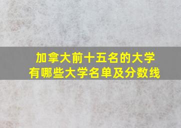 加拿大前十五名的大学有哪些大学名单及分数线