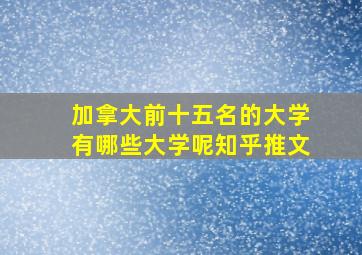 加拿大前十五名的大学有哪些大学呢知乎推文