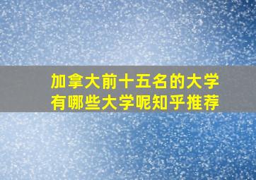 加拿大前十五名的大学有哪些大学呢知乎推荐