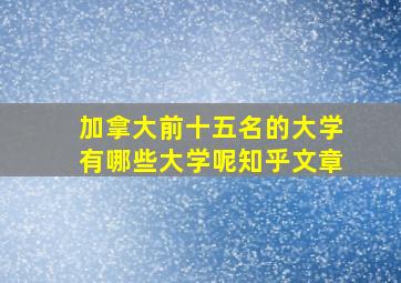 加拿大前十五名的大学有哪些大学呢知乎文章