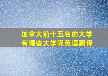 加拿大前十五名的大学有哪些大学呢英语翻译