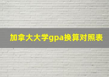 加拿大大学gpa换算对照表