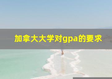 加拿大大学对gpa的要求