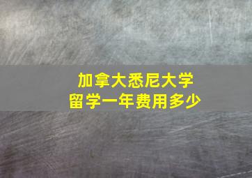 加拿大悉尼大学留学一年费用多少