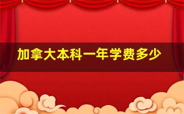 加拿大本科一年学费多少