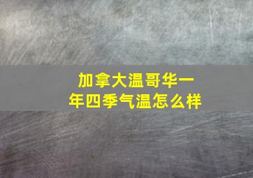 加拿大温哥华一年四季气温怎么样