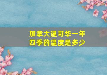 加拿大温哥华一年四季的温度是多少