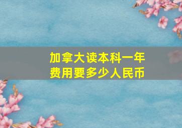 加拿大读本科一年费用要多少人民币