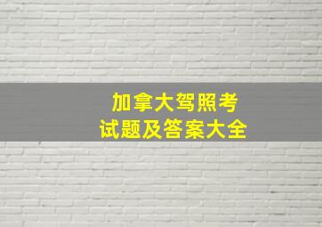 加拿大驾照考试题及答案大全