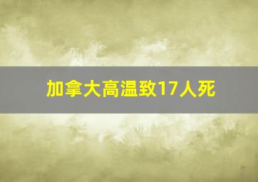 加拿大高温致17人死