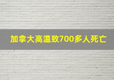 加拿大高温致700多人死亡