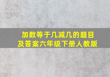 加数等于几减几的题目及答案六年级下册人教版