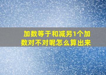 加数等于和减另1个加数对不对呢怎么算出来