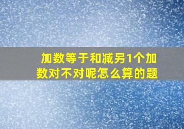 加数等于和减另1个加数对不对呢怎么算的题