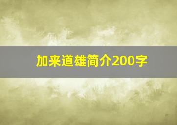 加来道雄简介200字