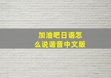 加油吧日语怎么说谐音中文版