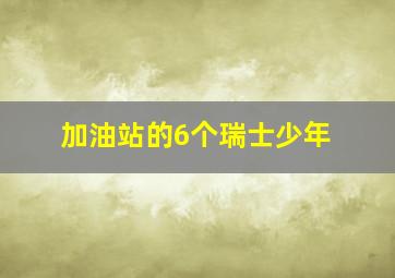 加油站的6个瑞士少年