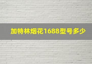 加特林烟花1688型号多少