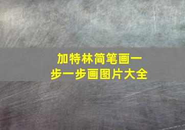 加特林简笔画一步一步画图片大全