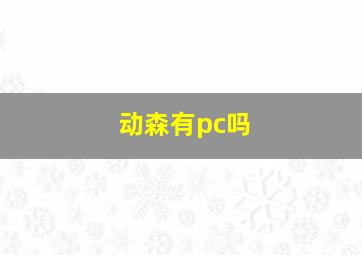 动森有pc吗