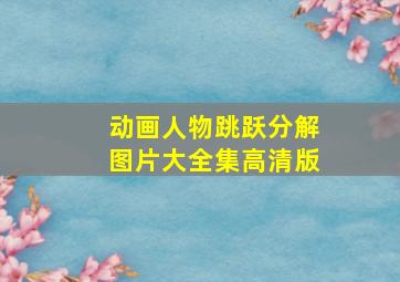 动画人物跳跃分解图片大全集高清版