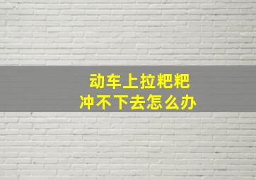 动车上拉粑粑冲不下去怎么办