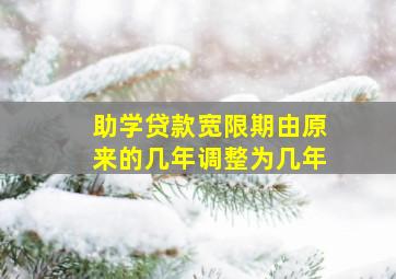 助学贷款宽限期由原来的几年调整为几年