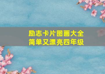 励志卡片图画大全简单又漂亮四年级