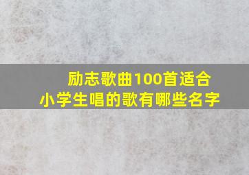 励志歌曲100首适合小学生唱的歌有哪些名字