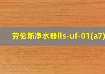 劳伦斯净水器lls-uf-01(a7)