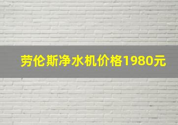 劳伦斯净水机价格1980元