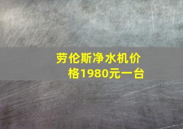 劳伦斯净水机价格1980元一台