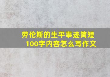 劳伦斯的生平事迹简短100字内容怎么写作文