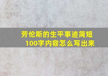 劳伦斯的生平事迹简短100字内容怎么写出来