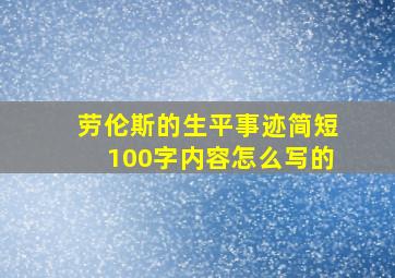 劳伦斯的生平事迹简短100字内容怎么写的