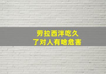 劳拉西泮吃久了对人有啥危害