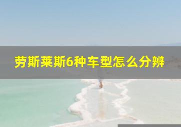 劳斯莱斯6种车型怎么分辨