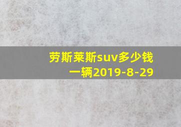 劳斯莱斯suv多少钱一辆2019-8-29