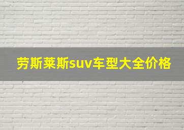 劳斯莱斯suv车型大全价格