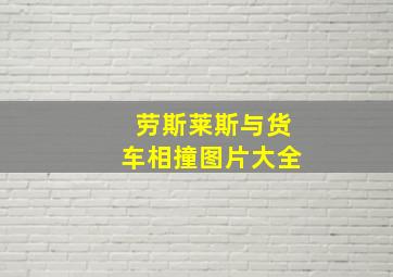 劳斯莱斯与货车相撞图片大全