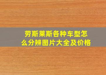 劳斯莱斯各种车型怎么分辨图片大全及价格