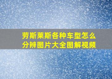 劳斯莱斯各种车型怎么分辨图片大全图解视频