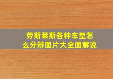 劳斯莱斯各种车型怎么分辨图片大全图解说