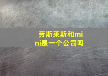 劳斯莱斯和mini是一个公司吗